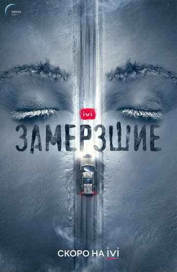 Замерзшие сериал 2022