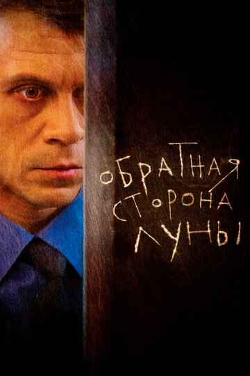 Обратная сторона Луны 1-2 сезон 2012