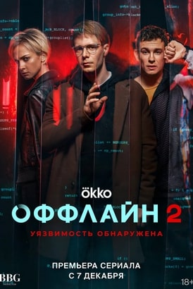 Оффлайн 1-2 сезон