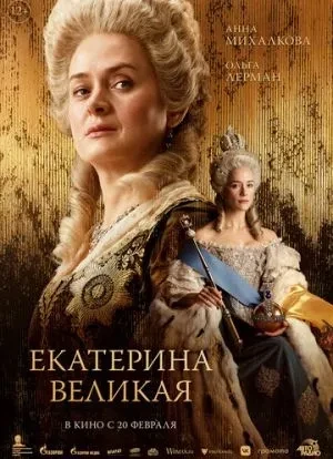 Екатерина Великая 2025 Екатерина Великая 2025