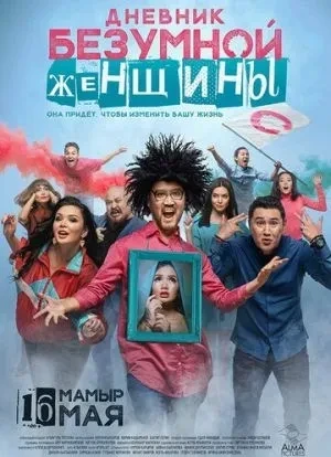 Дневник безумной женщины 2019 Дневник безумной женщины 2019