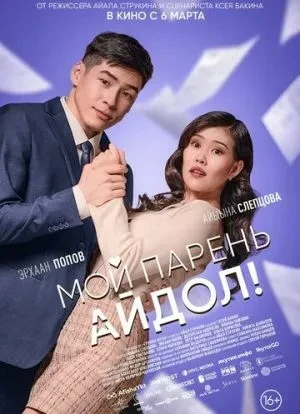 Мой парень - айдол! 2025 Мой парень - айдол! 2025