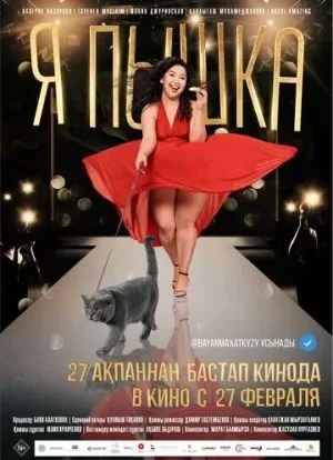 Я пышка 2019 Я пышка 2019