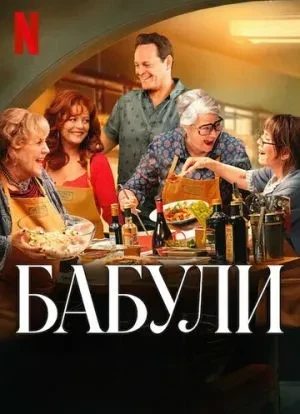 Бабули 2025 Бабули 2025