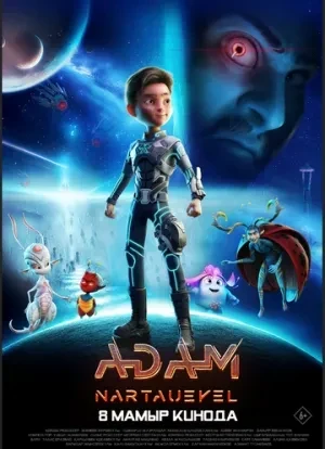 ADAM: Нартәуекел 2025 ADAM: Нартәуекел 2025