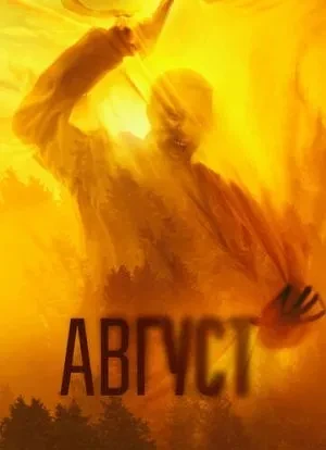 Август 2025