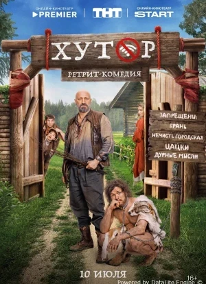 Хутор 1 сезон 2025 Хутор 1 сезон 2025