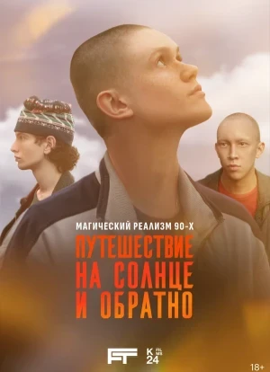 Путешествие на солнце и обратно 1 сезон 2025 Путешествие на солнце и обратно 1 сезон 2025