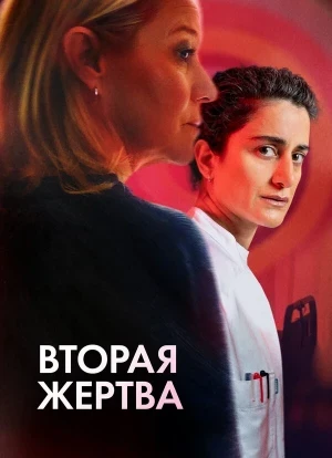 Вторая жертва 2025 Вторая жертва 2025