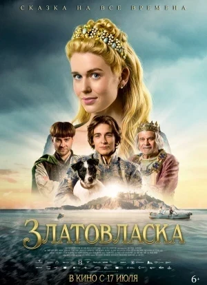 Златовласка 2025 Златовласка 2025
