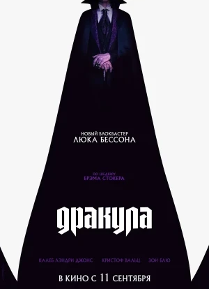 Дракула 2025 Дракула 2025