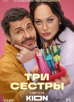 Три сестры 1 сезон 2025 Три сестры 1 сезон 2025